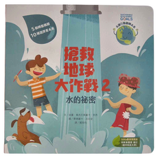 康軒文教集團 搶救地球大作戰2 水的祕密