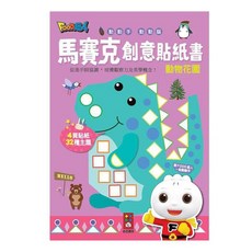 風車圖書 馬賽克創意貼紙書：動物花園 兒童益智玩具 趣味貼紙遊戲 培養觀察力與美學概念, 1本