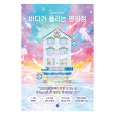 바다가 들리는 편의점 (홀리데이 에디션), 마치다 소노코, 모모