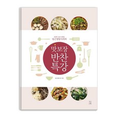 [빛날희]맛 보장 반찬 특강 (욕쟁이 요리 선생님 당근정말시러의), 빛날희, 당근정말시러