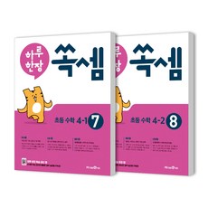 하루한장 쏙셈 4학년 2권세트, 미래엔에듀, 초등4학년