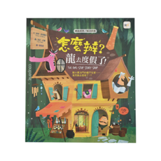 轉換思考/解決困境-怎麼辦?龍去度假了! Set 1, 1本