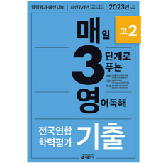 2023 매3영 매일 3단계로 푸는 영어독해 전국연합 학력평가 기출 고2, 키출판사, 영어영역