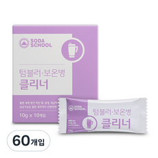 소다스쿨 텀블러 보온병 클리너, 10g, 60개