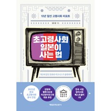 초고령사회 일본이 사는 법, 김웅철, 매일경제신문사