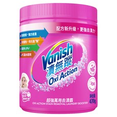 Vanish 碧蓮 漬無蹤 超強萬用去漬霸, 470g 活氧配方 去漬提亮, 1罐