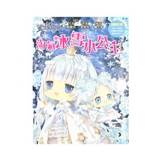 童話夢工場 淘氣冰雪小公主, 東雨文化, 耿啟文