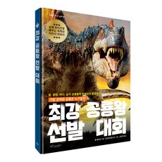최강 공룡왕 선발 대회:실제 화석으로 배우는 똑똑한 자연사 이야기, 보랏빛소어린이