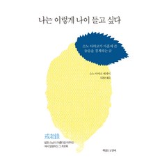 나는 이렇게 나이들고 싶다:소노 아야코가 마흔에 쓴 늙음을 경계하는 글, 책읽는고양이, 소노 아야코 리수, 소노 아야코