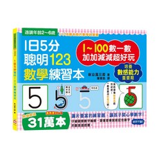 1日5分聰明123數學練習本, 不適用, 幼福文化