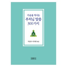 가슴을 적시는 부처님 말씀 300가지(리커버판), 석성우, 석지현, 민족사