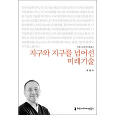 지구와미래를넘어선미래기술