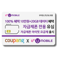 유심 U+ 유모바일 알뜰폰 일반유심 사은품 증정 4G/5G요금제 갤럭시S/아이폰15 사용가능