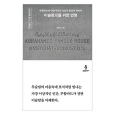 [불광출판사]이슬람교를 위한 변명 : 무함마드에 대한 우리의 오만과 편견에 관하여 - 종교문해력 총서 4, 박현도, 불광출판사 박현도, 불광출판사