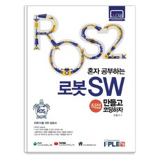 [잇플]ROS2 혼자공부하는 로봇SW 직접 만들고 코딩하자 : 로봇OS를 위한 필독서, 잇플 잇플
