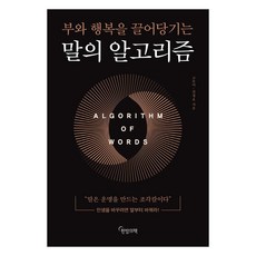 말의 알고리즘:부와 행복을 끌어당기는, 한밤의책, 고은미김정호 한밤의책, 고은미김정호