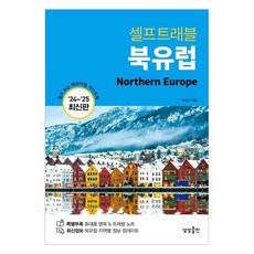 셀프트래블 북유럽(2024-2025):믿고 보는 해외여행 가이드북, 상상출판, 유진선