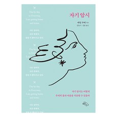 [하늘아래]자기암시 : 자기암시는 어떻게 우리의 몸과 마음을 치유할 수 있을까, 하늘아래, 에밀 쿠에 하늘아래, 에밀 쿠에