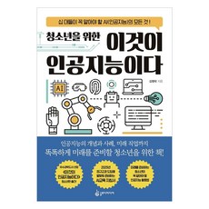 청소년을 위한 이것이 인공지능이다:십 ...