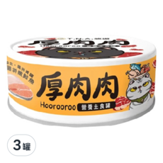 厚肉肉 貓用營養主食罐, 鮮燉雞+嫩鮭魚, 98%高含肉量, 添加β-聚葡萄糖, 添加酵母, 鮮燉雞 + 嫩鮭魚, 80g, 3罐