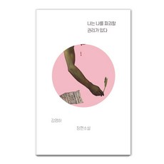 나는 나를 파괴할 권리가 있다:김영하 장편소설, 복복서가, 김영하