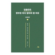 임플란트 함부로 하지 말아야 할 이유:치과외전·현직 치과의사의 쓴소리, 말, 김광수 말, 김광수