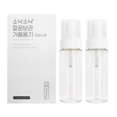 소낙소낙 깔끔보관 거품 용기 150ml, 투명, 2개