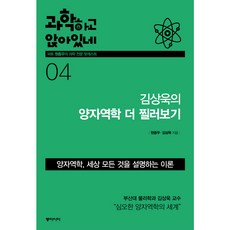 과학하고 앉아있네. 4: 김상욱의 양자역학 더 찔러보기, 동아시아, 원종우,김상욱 공저