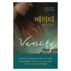 베러티:콜린 후버 장편 소설, 콜린 후버, 미래지향 콜린 후버, 미래지향