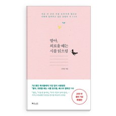 딸아 외로울 때는 시를 읽으렴:지금 이 순간 가장 눈부시게 빛나는 너에게 들려주고싶은 응원의 시 110, 걷는나무, 신현림 편