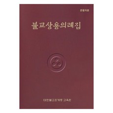 불교상용의례집(큰활자본), 조계종출판사