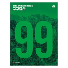 구구즐산:산행의 즐거움으로 뽑은 99명산 지도첩, 조선뉴스프레스, 월간 산 편집부