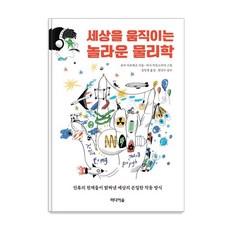 [미디어숲]세상을 움직이는 놀라운 물리학 : 인류의 천재들이 밝혀낸 세상의 은밀한 작동 방식, 미디어숲, 유리 비로베츠