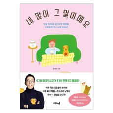[나무의마음]내 말이 그 말이에요 : 오늘 하루를 든든하게 채워줄 김제동의 밥과 사람 이야기, 나무의마음, 김제동 나무의마음, 김제동