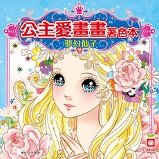 幼福 公主愛畫畫著色本 夢幻仙子 7064-4，激發孩子藝術天賦，培養色彩敏銳度, 1本
