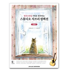 핑거스타일 기타로 연주하는 스튜디오 지브리 콜렉션 (개정판), 서울음악출판사, 사카모토 쇼지