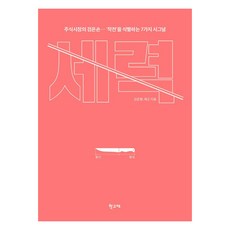 세력:주식시장의 검은손 ''작전''을 식별하는 7가지 시그널, 학고재, 김준형