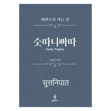 [불광출판사]숫따니빠따 : 피안으로 가는 길 (양장), 불광출판사