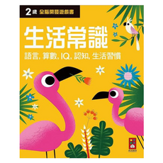 風車圖書 生活常識 全腦開發遊戲書，2歲以上適讀