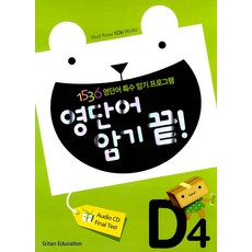 영단어 암기 끝 D4, 기탄교육