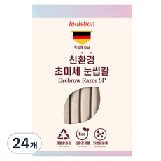 루이본 초미세 일자형 눈썹칼, 베이지, 24개