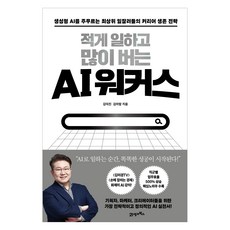 적게 일하고 많이 버는 AI 워커스:생성형 AI를 주무르는 최상위 일잘러들의 커리어 생존 전략, 김덕진, 김아람, 21세기북스