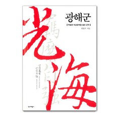 [역사비평사]광해군 (리커버 특별판. 표지 2종 중 랜덤 발송), 역사비평사, 한명기 역사비평사, 한명기