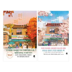 불편한 편의점 + 불편한 편의점 2 세트, 나무옆의자, 김호연