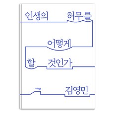인생의 허무를 어떻게 할 것인가, 김영민, 사회평론아카데미 김영민, 사회평론아카데미