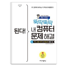 된다! 뚝딱뚝딱 내 컴퓨터 문제 해결:PC 고장 수리 및 윈도우 활용 팁, 이지스퍼블리싱 이지스퍼블리싱