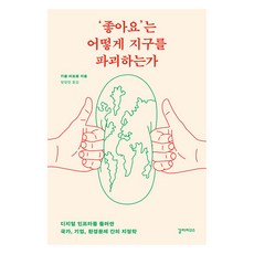 [갈라파고스]‘좋아요’는 어떻게 지구를 파괴하는가 : 디지털 인프라를 둘러싼 국가 기업 환경문제 간의 지정학, 갈라파고스, 기욤 피트롱
