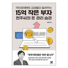 국민경제멘토 김경필이 알려주는15억 작은 부자 현주씨의 돈 관리 습관, 좋은습관연구소, 김경필