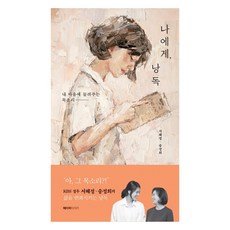 나에게 낭독:내 마음에 들려주는 목소리, 페이퍼타이거, 서혜정송정희 페이퍼타이거, 서혜정송정희