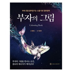 부자의 그림:부와 운을 끌어당기는 소울 타로 컬러링북, 정회도, 소울소사이어티 정회도, 소울소사이어티